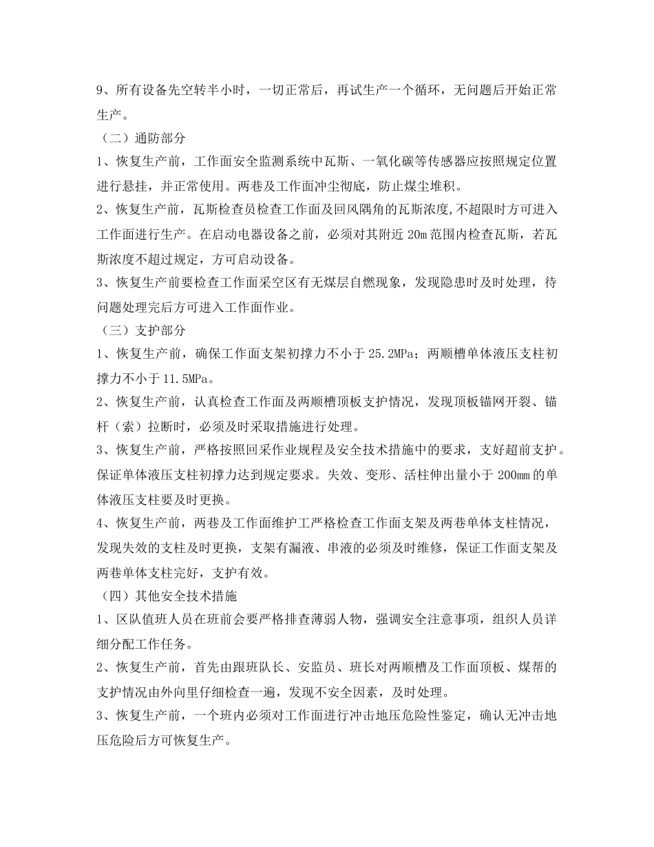 《安全技术》之采煤工作面恢复生产安全技术措施 _第2页