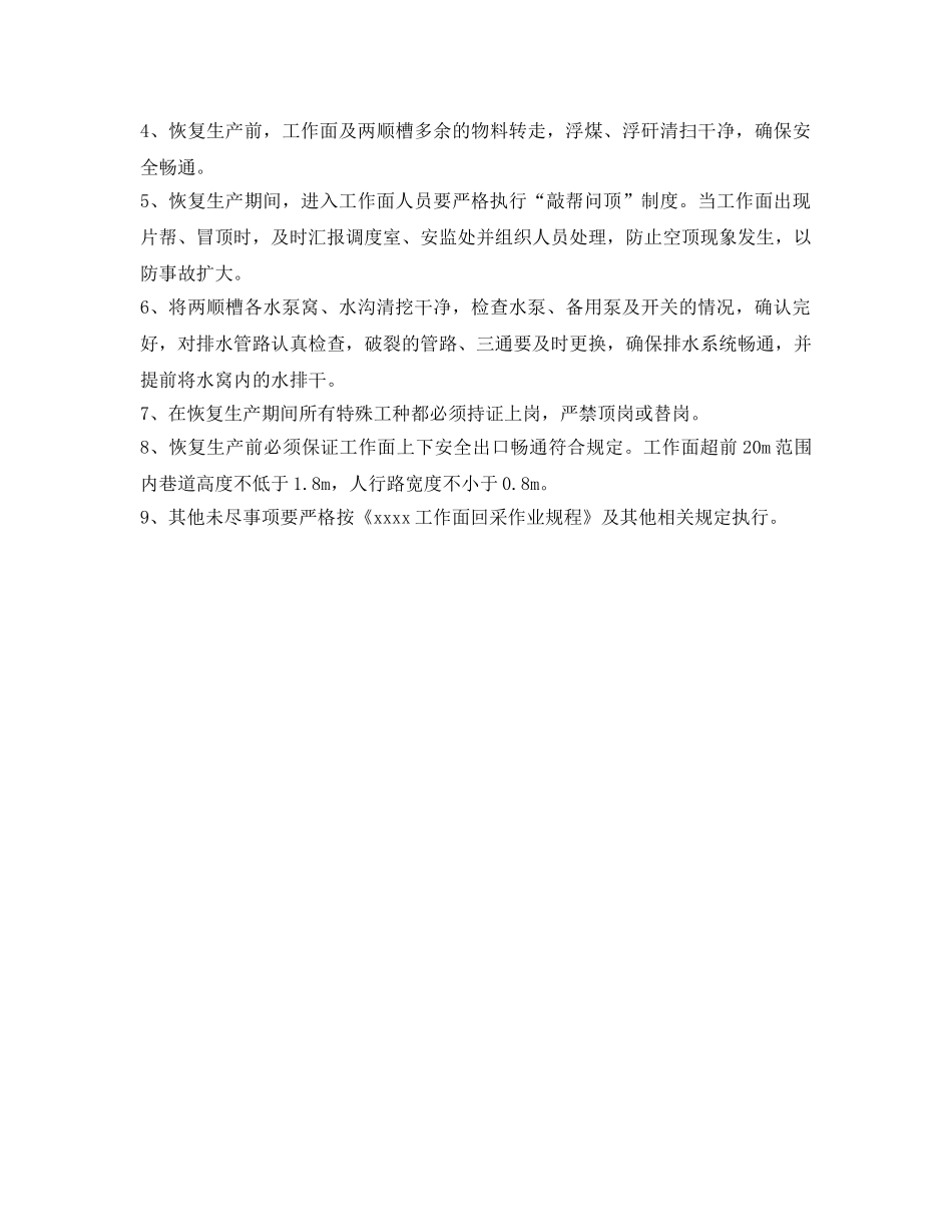 《安全技术》之采煤工作面恢复生产安全技术措施 _第3页