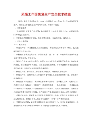《安全技术》之采煤工作面恢复生产安全技术措施 