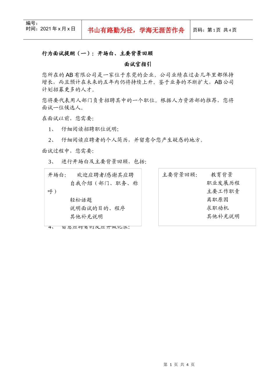 某公司hr行为面试提纲_第1页