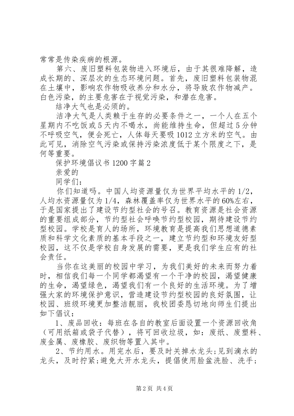 保护环境倡议书范文1200字_第2页