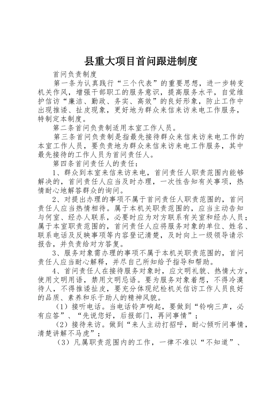 县重大项目首问跟进管理规章制度_第1页