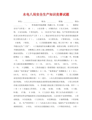《安全教育》之水电八局安全生产知识竞赛试题 