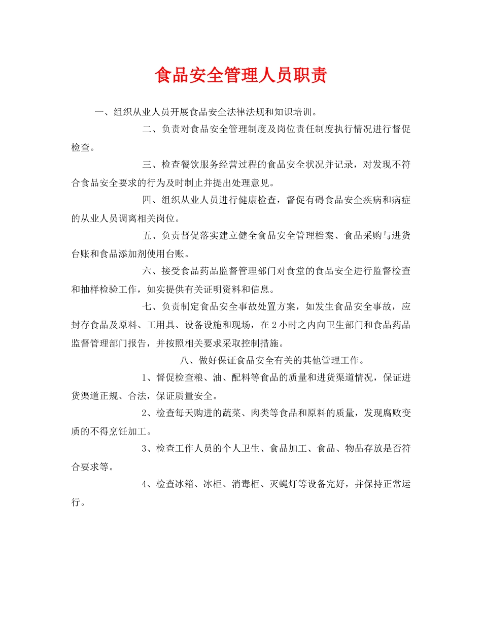 《安全管理制度》之食品安全管理人员职责 _第1页