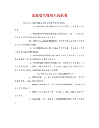 《安全管理制度》之食品安全管理人员职责 
