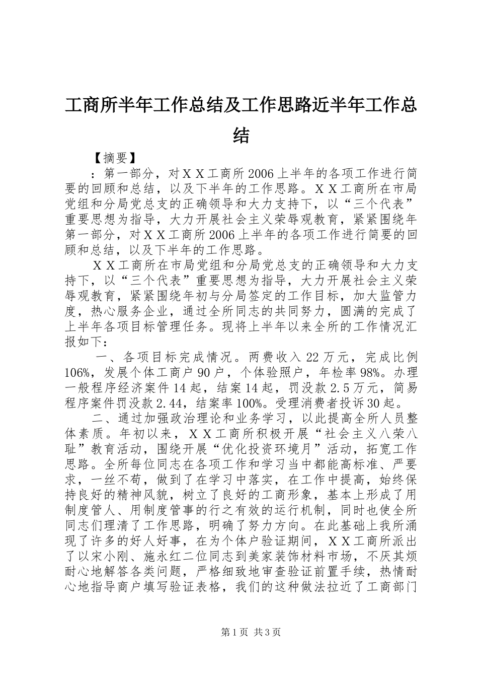 工商所半年工作总结及工作思路近半年工作总结_第1页