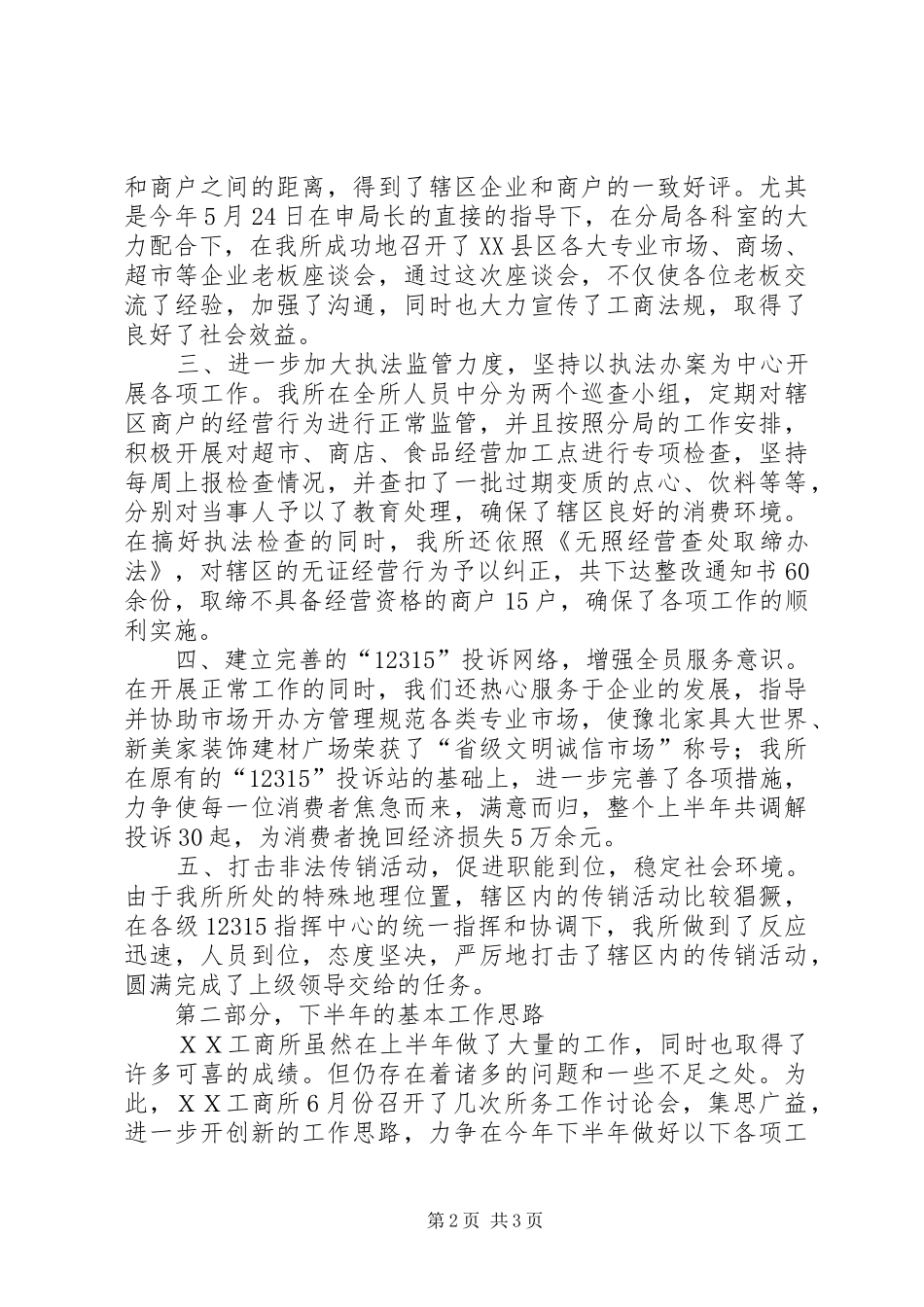 工商所半年工作总结及工作思路近半年工作总结_第2页