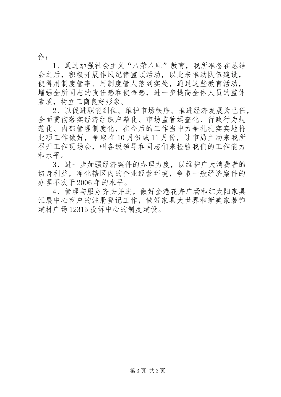 工商所半年工作总结及工作思路近半年工作总结_第3页