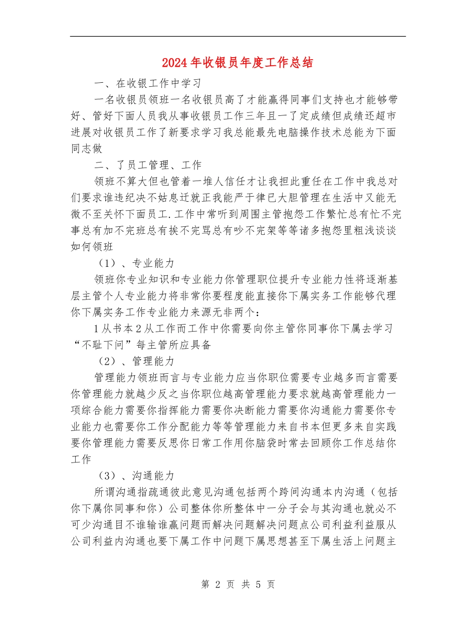 2024年收银员年度工作总结_第2页