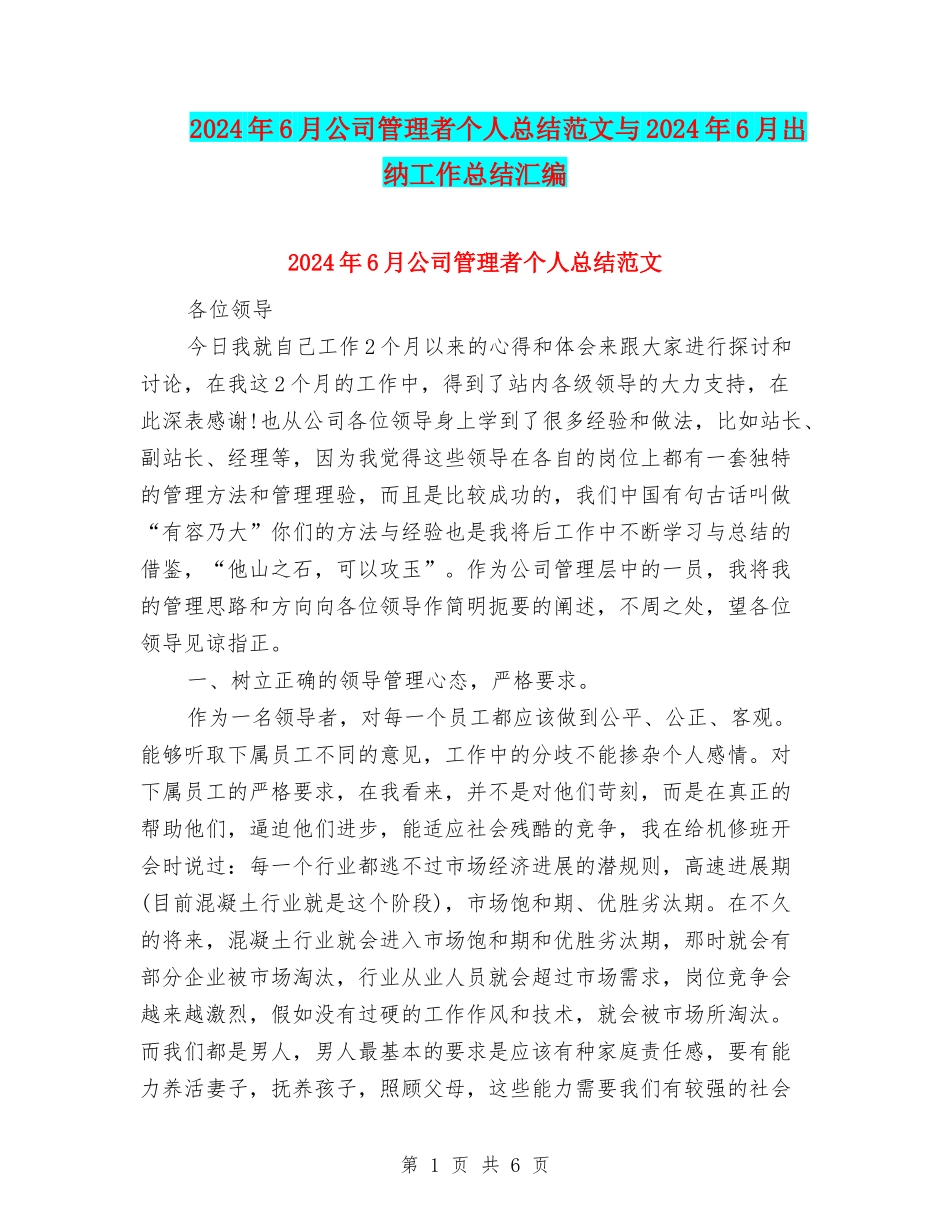 2024年6月公司管理者个人总结范文与2024年6月出纳工作总结汇编_第1页