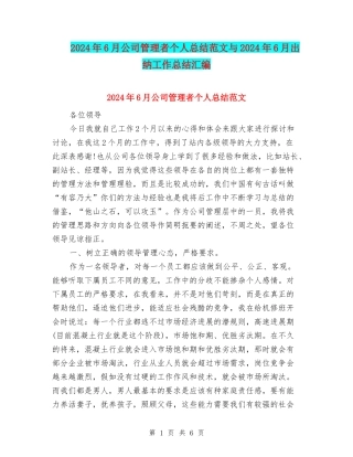 2024年6月公司管理者个人总结范文与2024年6月出纳工作总结汇编