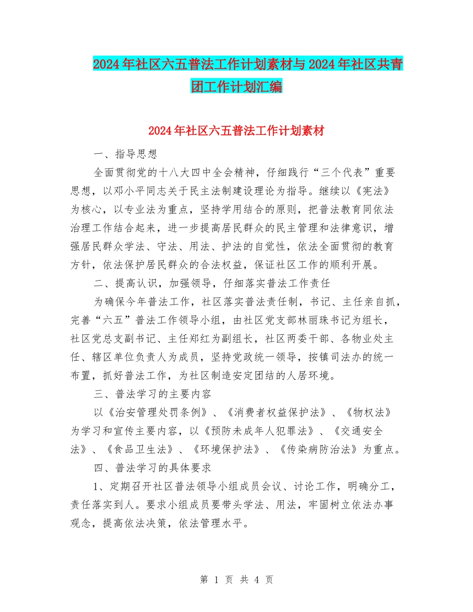 2024年社区六五普法工作计划素材与2024年社区共青团工作计划汇编_第1页