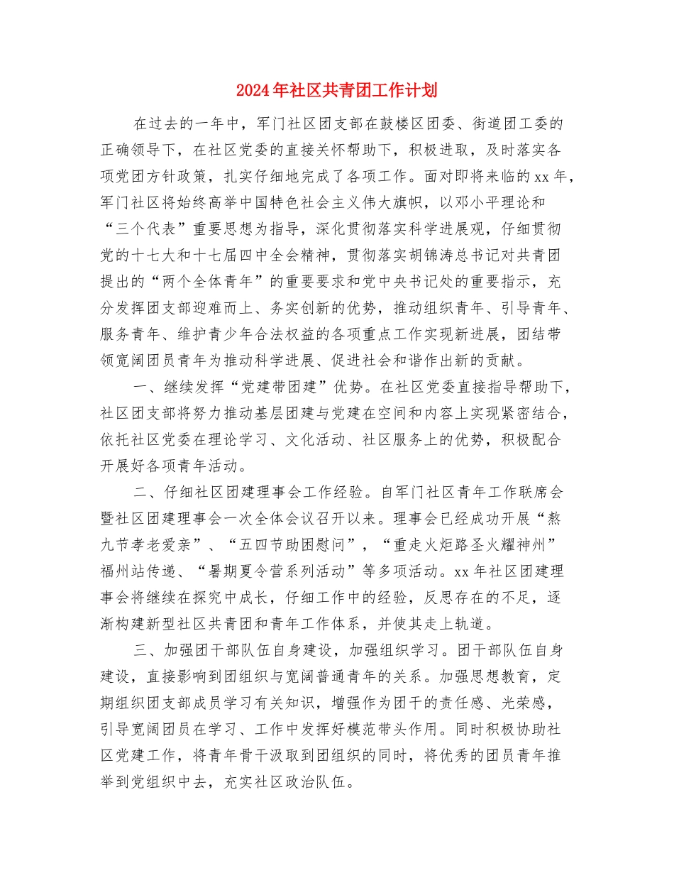 2024年社区六五普法工作计划素材与2024年社区共青团工作计划汇编_第3页