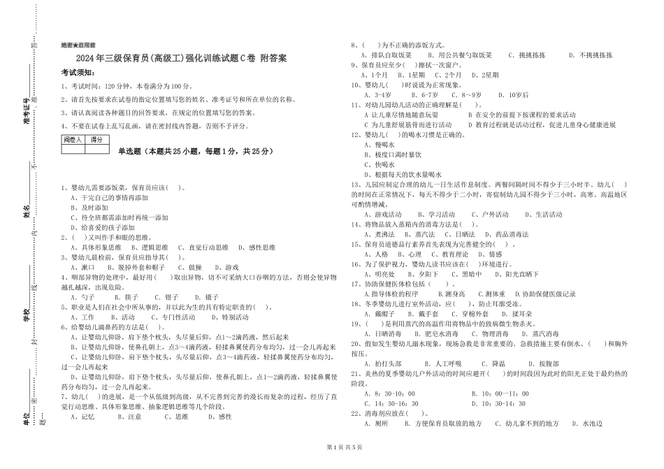2024年三级保育员(高级工)强化训练试题C卷-附答案_第1页