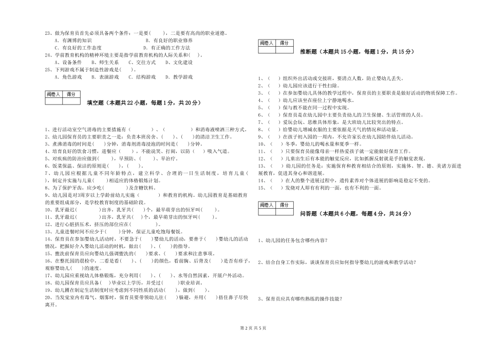 2024年三级保育员(高级工)强化训练试题C卷-附答案_第2页