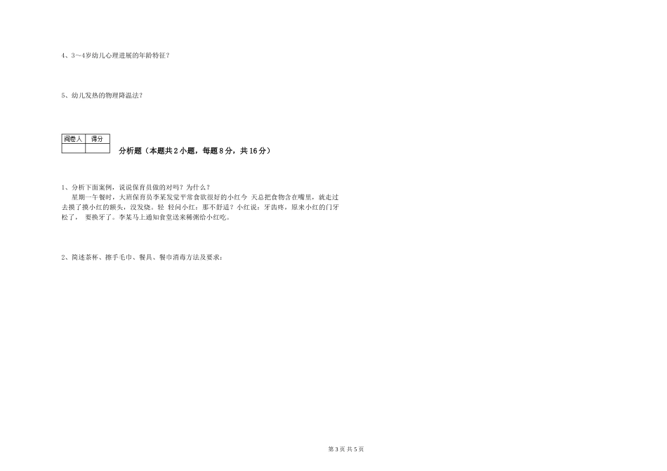 2024年三级保育员(高级工)强化训练试题C卷-附答案_第3页