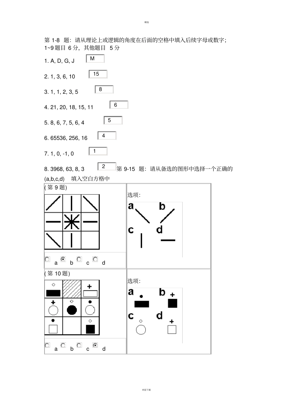 招聘用IQ测试题(含答案)_第1页