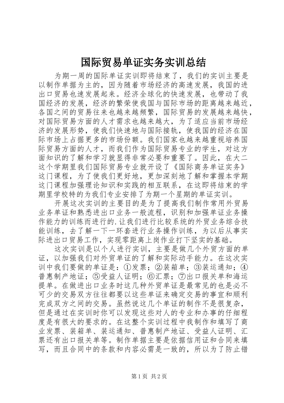 国际贸易单证实务实训总结_第1页