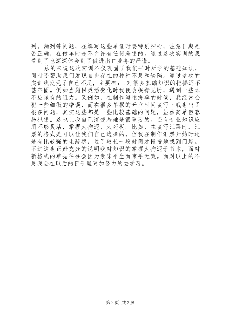 国际贸易单证实务实训总结_第2页