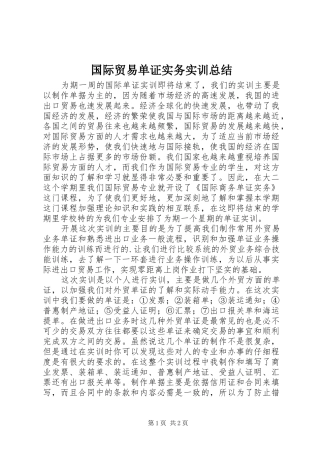 国际贸易单证实务实训总结