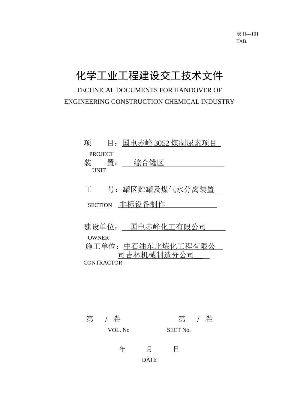 甲醛溶液储罐A交工资料_第1页