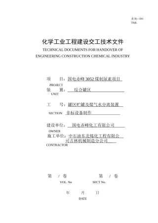 甲醛溶液储罐A交工资料