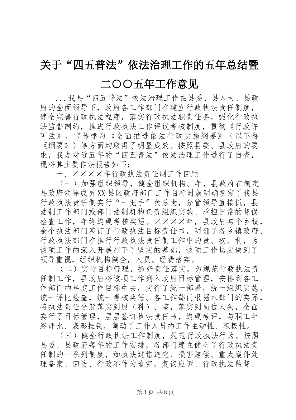 关于“四五普法”依法治理工作的五年总结暨二○○五年工作意见_第1页