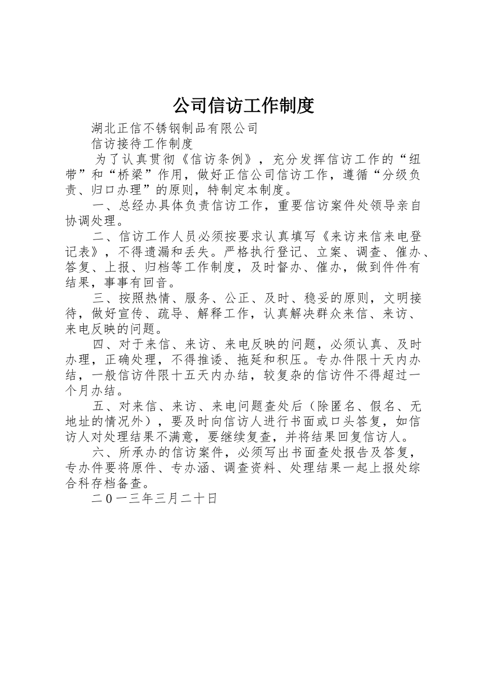 公司信访工作管理规章制度_第1页