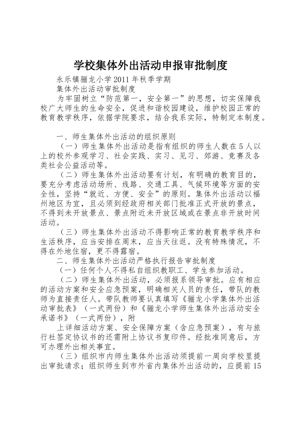 学校集体外出活动申报审批规章制度 _第1页