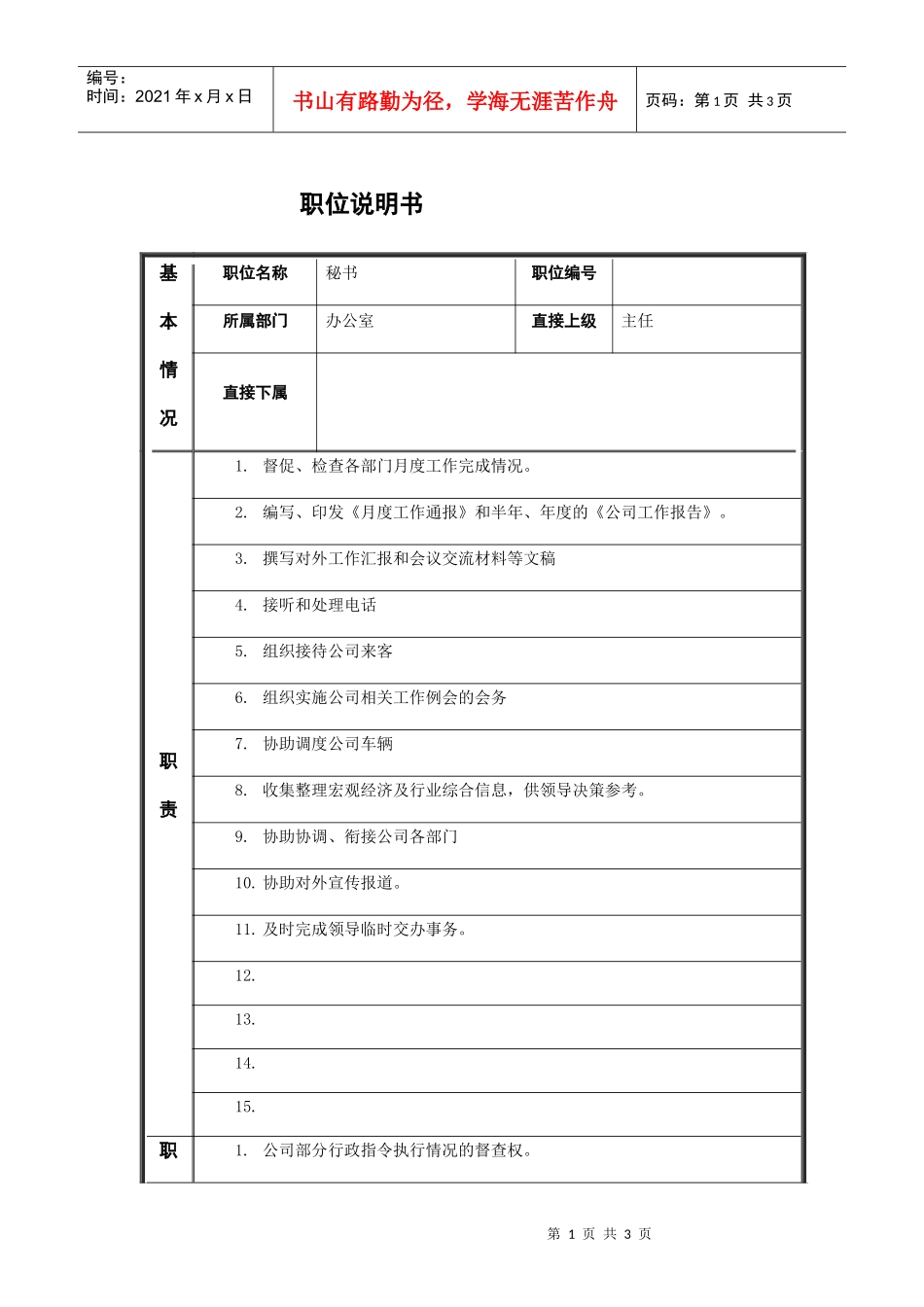 文职秘书类（行业通用）-秘书职位说明书_第1页
