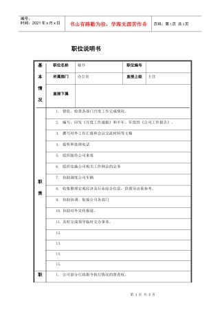 文职秘书类（行业通用）-秘书职位说明书