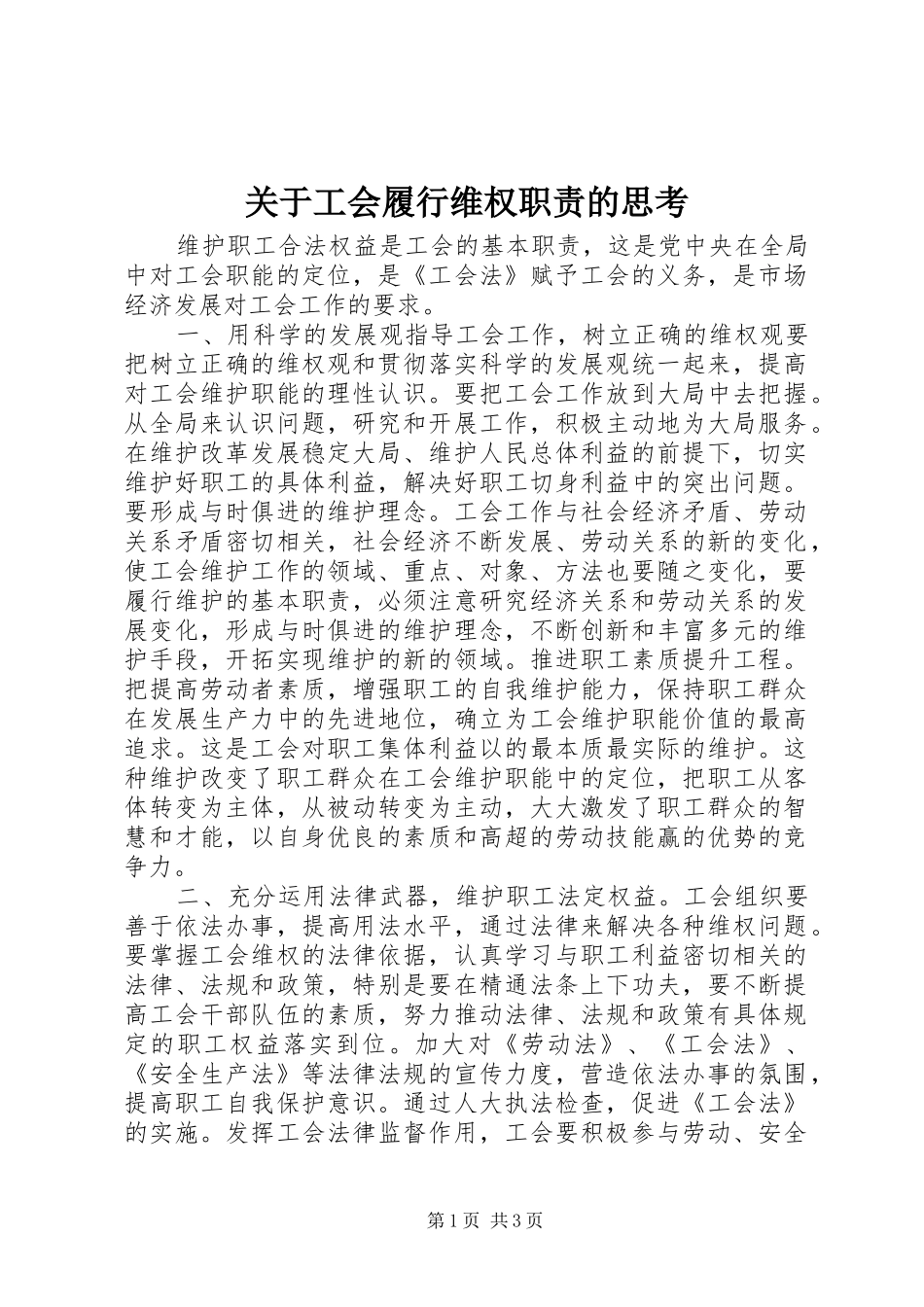 关于工会履行维权职责要求的思考 (2)_第1页