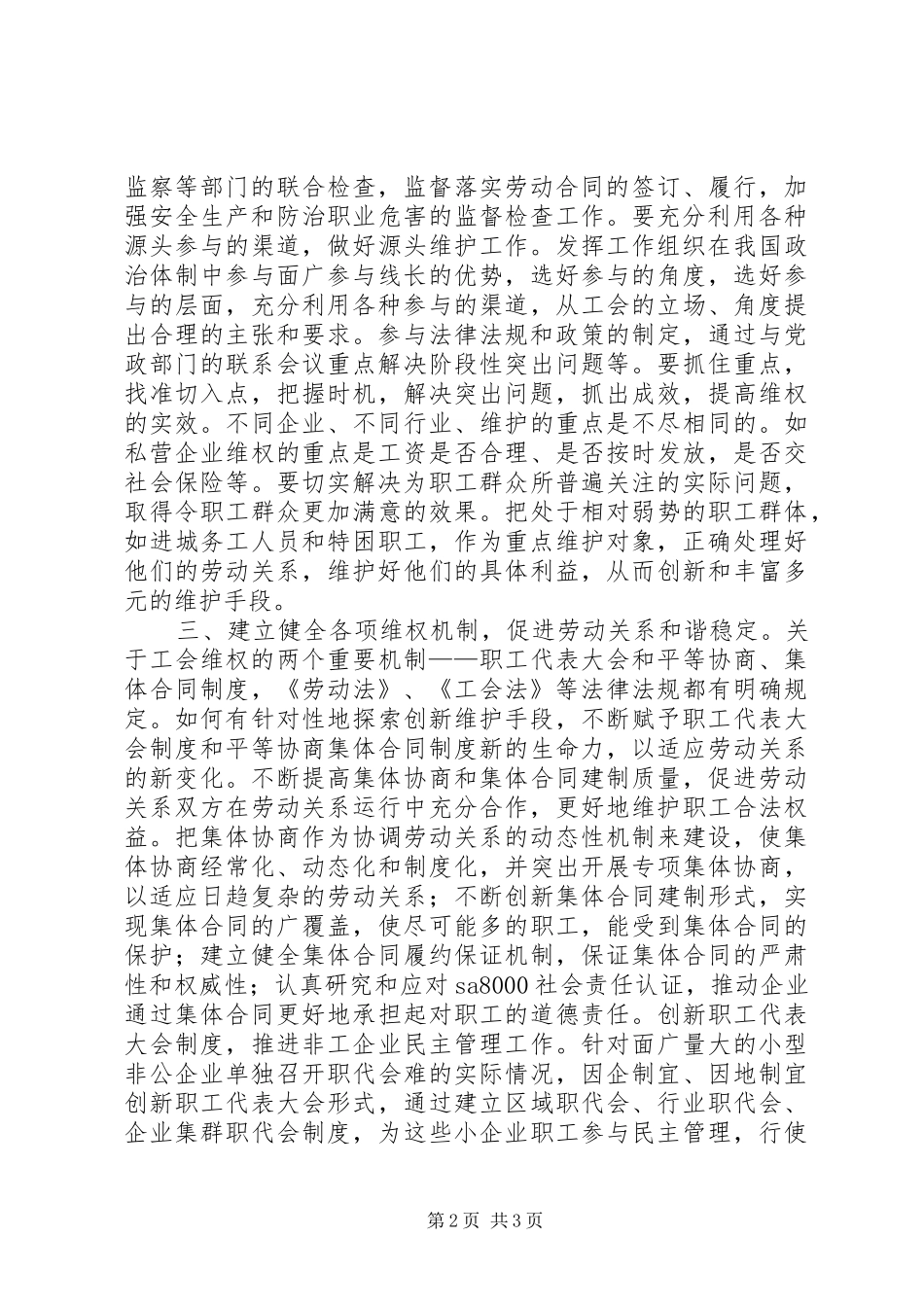 关于工会履行维权职责要求的思考 (2)_第2页