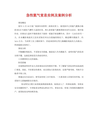 《安全管理职业卫生》之急性氮气窒息实例及案例分析 