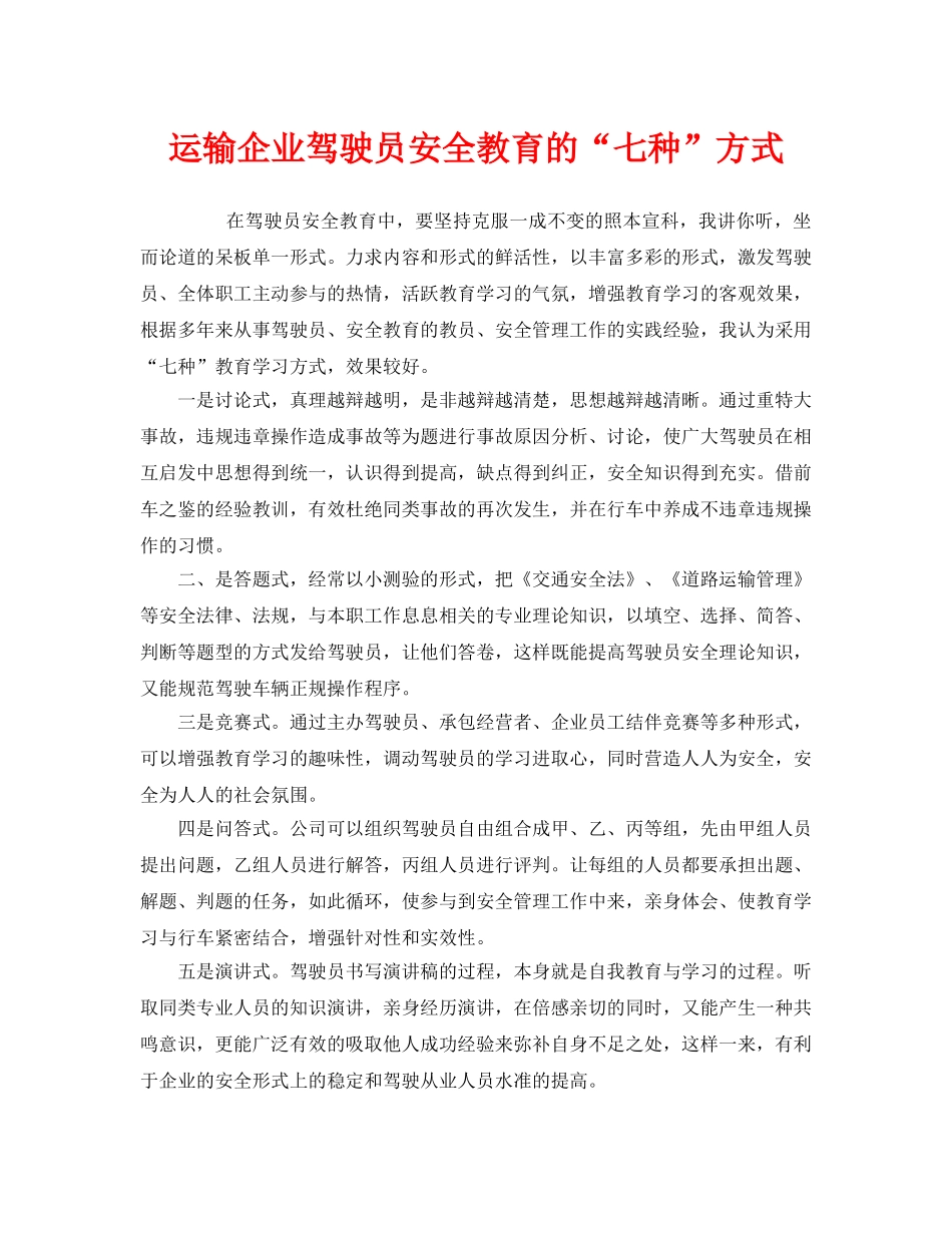 《安全教育》之运输企业驾驶员安全教育的“七种”方式 _第1页