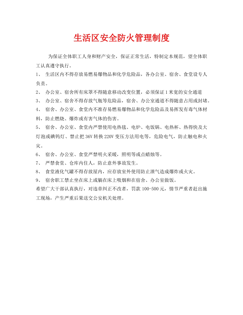 《安全管理制度》之生活区安全防火管理制度 _第1页
