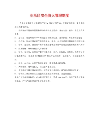《安全管理制度》之生活区安全防火管理制度 
