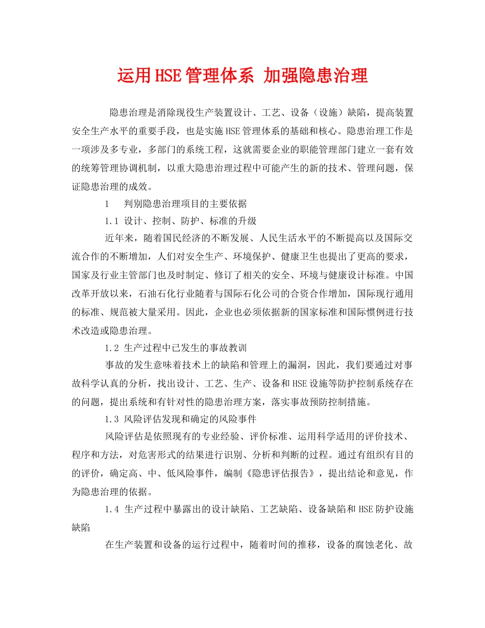 《管理体系》之运用HSE管理体系 加强隐患治理 _第1页
