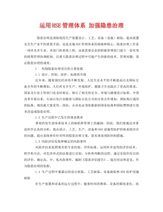 《管理体系》之运用HSE管理体系 加强隐患治理 
