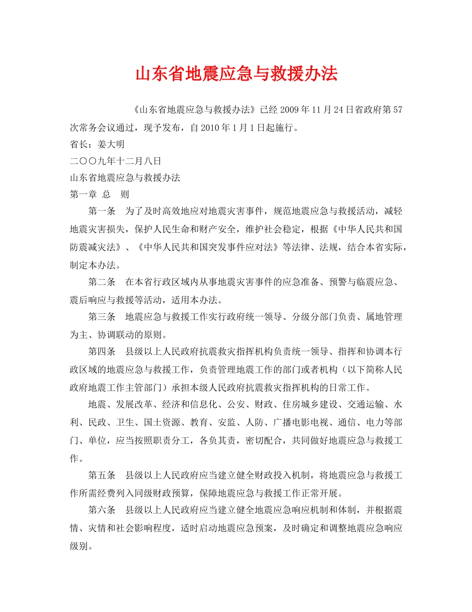 《安全管理应急预案》之山东省地震应急与救援办法 _第1页