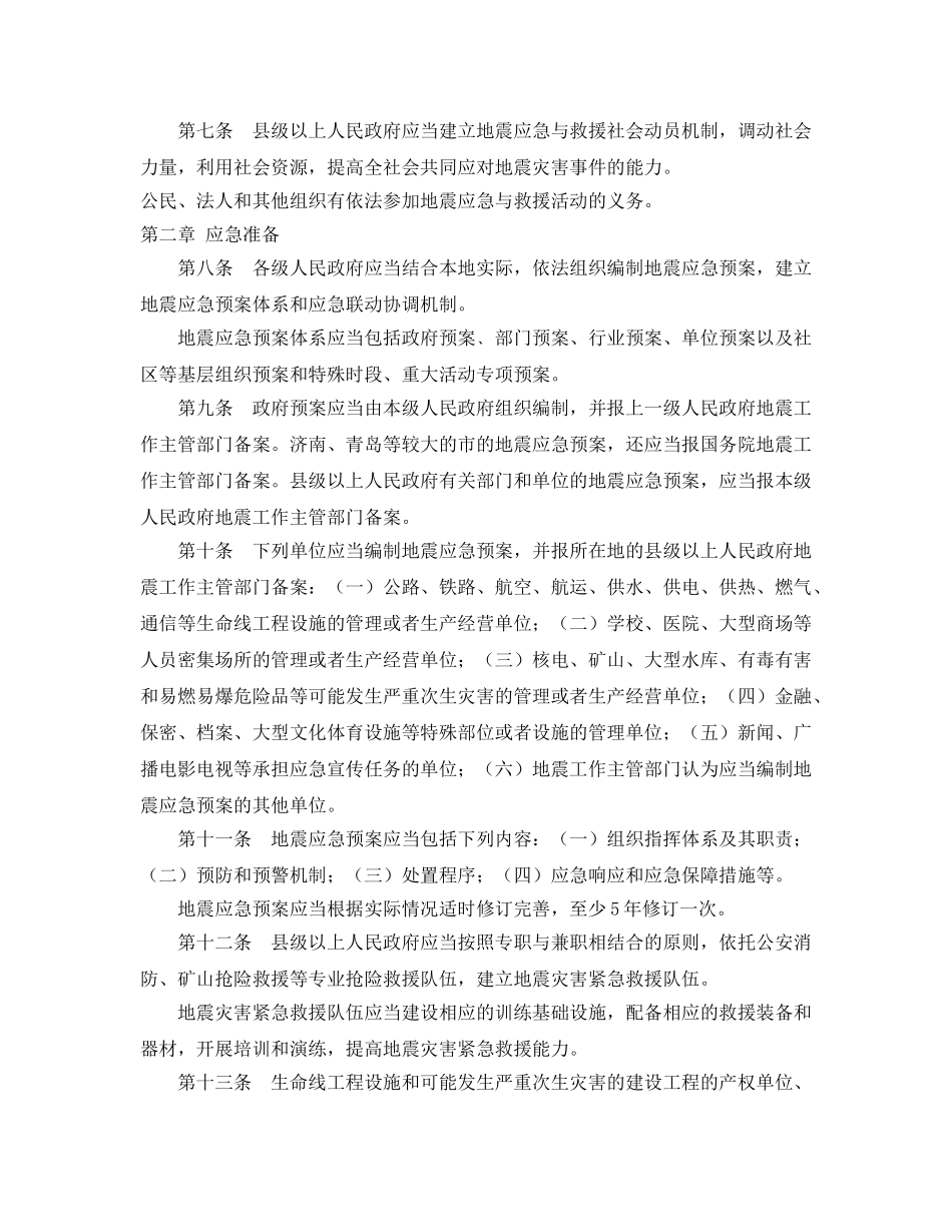 《安全管理应急预案》之山东省地震应急与救援办法 _第2页