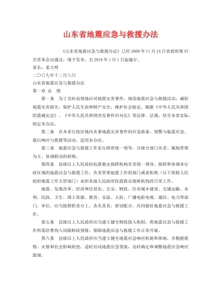 《安全管理应急预案》之山东省地震应急与救援办法 