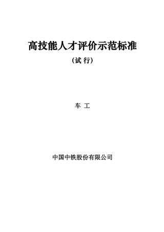 高技能人才评价示范标准概论