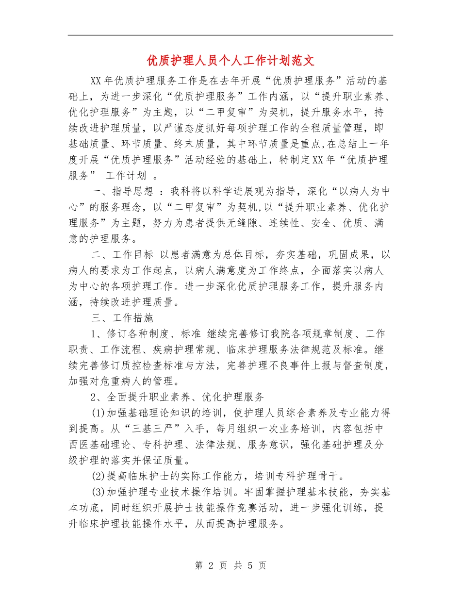 优质护理人员个人工作计划范文_第2页