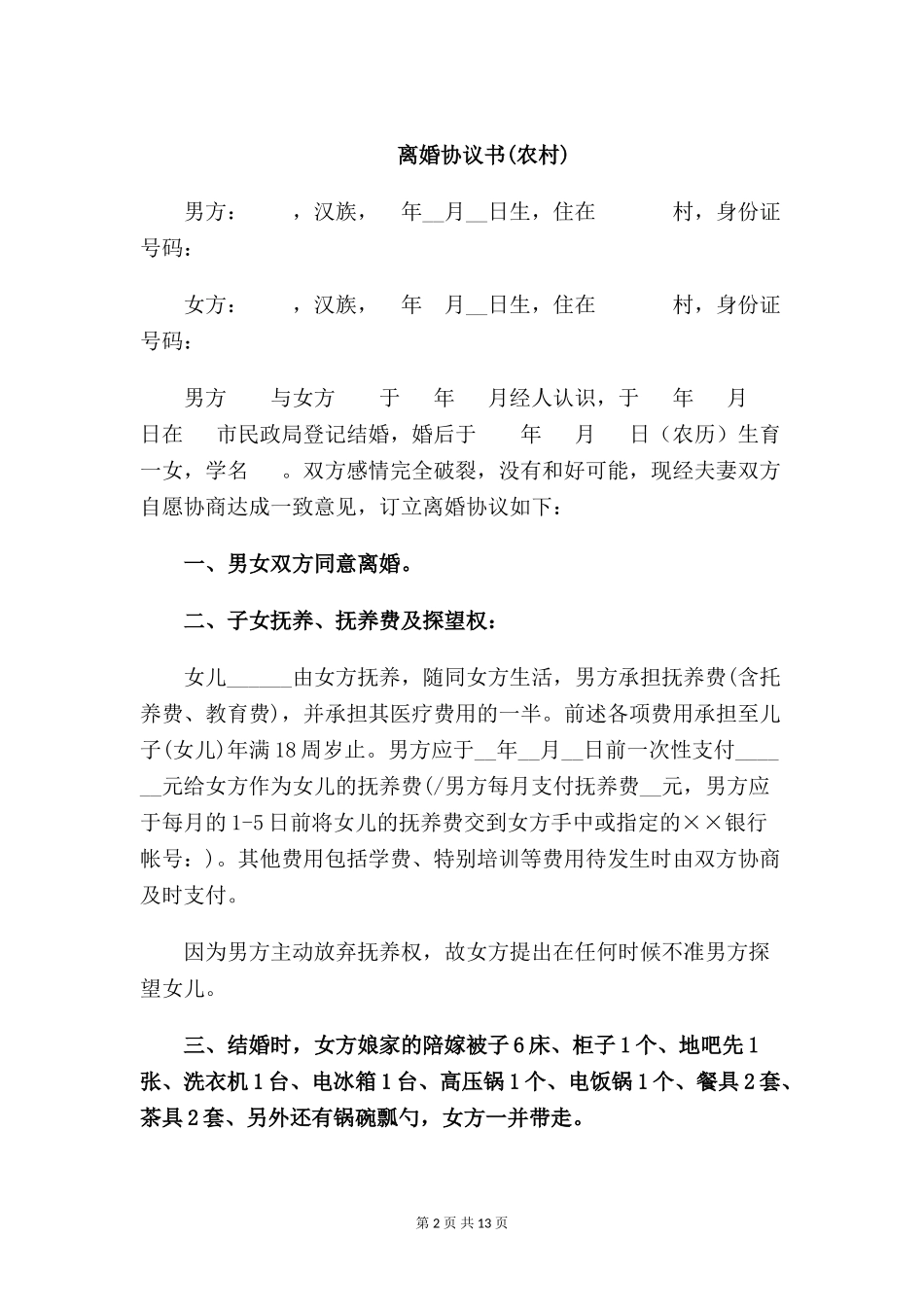 离婚协议书(农村)【四篇】_第2页