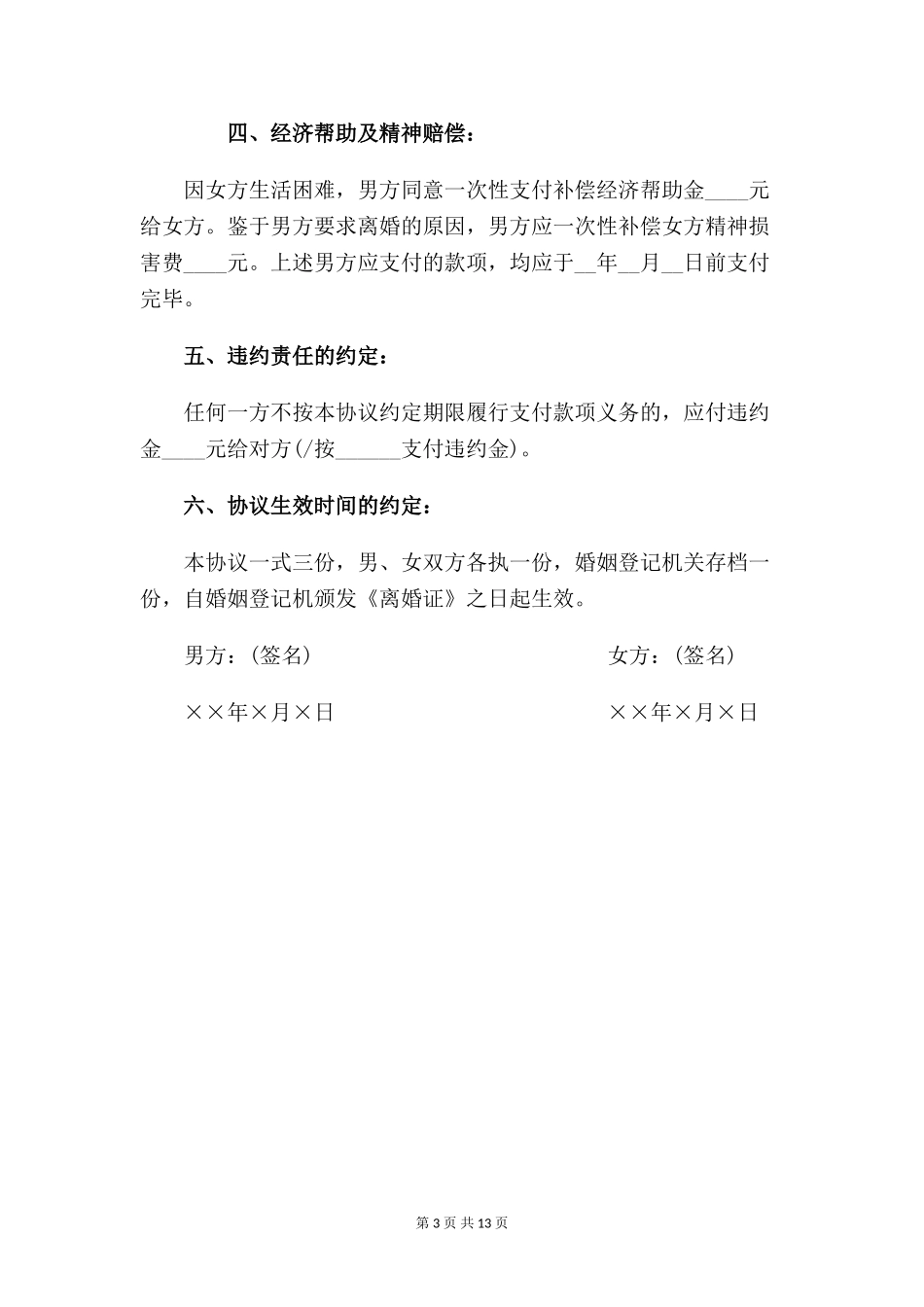 离婚协议书(农村)【四篇】_第3页