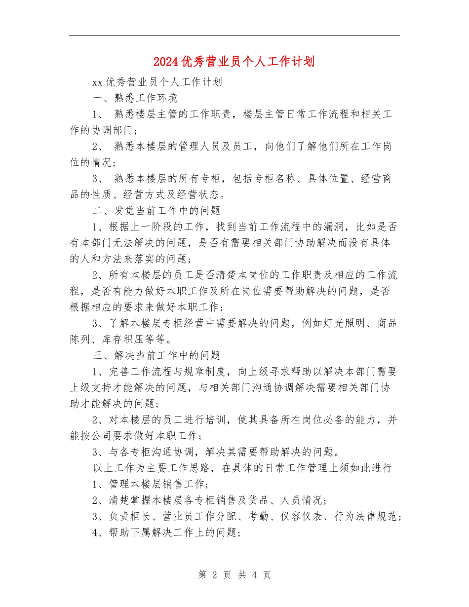 2024优秀营业员个人工作计划_第2页