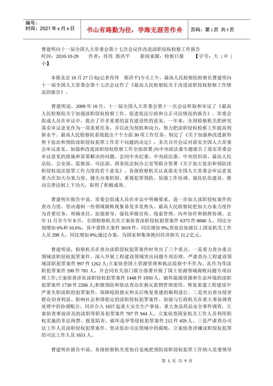 曹建明向十一届全国人大常委会第十七次会议作改进渎职侵权检察工作_第1页