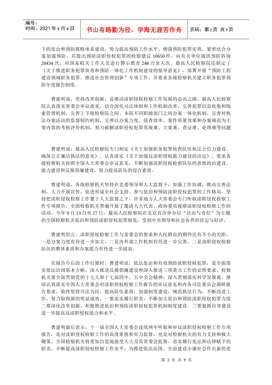 曹建明向十一届全国人大常委会第十七次会议作改进渎职侵权检察工作_第2页