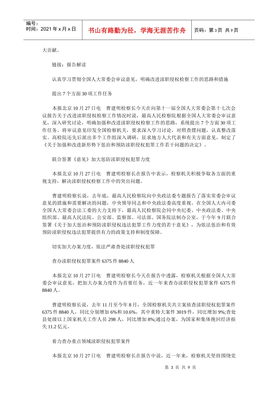 曹建明向十一届全国人大常委会第十七次会议作改进渎职侵权检察工作_第3页